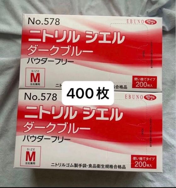 ニトリル手袋 ニトリルシエル パウダーフリー ゴム手袋 手袋 ニトリルゴム製手袋 エムサイズ M ダークブルー 400枚 2箱