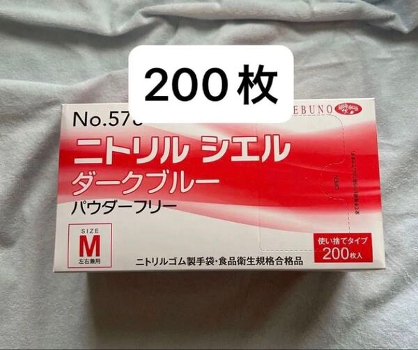 ニトリル手袋 ニトリルシエル パウダーフリー ゴム手袋 手袋 ニトリルゴム製手袋 エムサイズ M ダークブルー 200枚