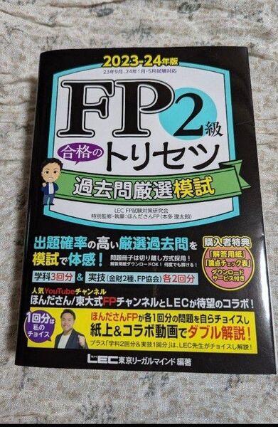 FP2級 合格のトリセツ 過去問厳選模試 2023-24年版