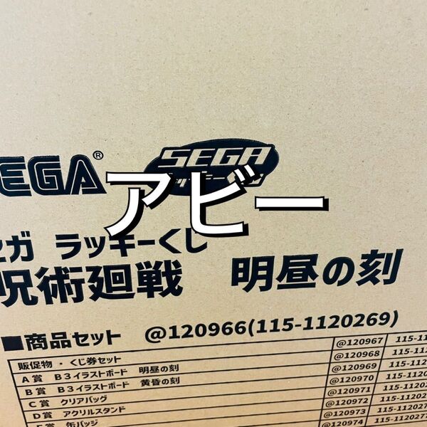 セガラッキーくじ 呪術廻戦 1ロット
