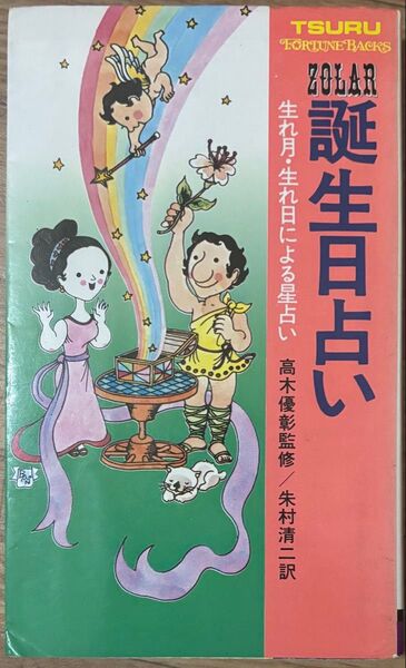 ZOLAR ゾラー誕生日占い 生れ月生れ日による星占い 鶴書房 高木優彰監修 朱村清二訳