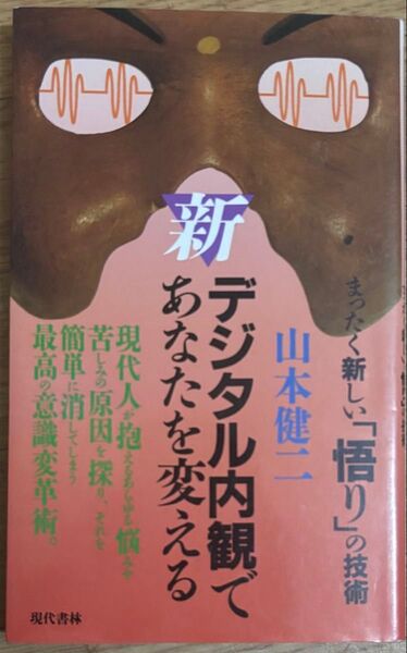 新デジタル内観であなたを変える まったく新しい「悟り」の技術 山本健二 現代書林