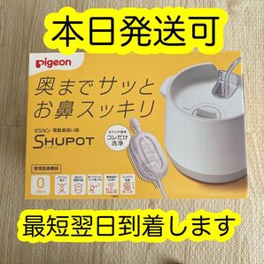 【新品未開封】ピジョン シュポット