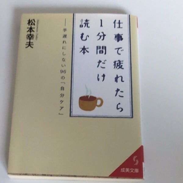 仕事で疲れたら1分間だけ読む本 手遅れにしない96の「自分ケア」 (成美文庫 ま-4-9) 松本幸夫/著