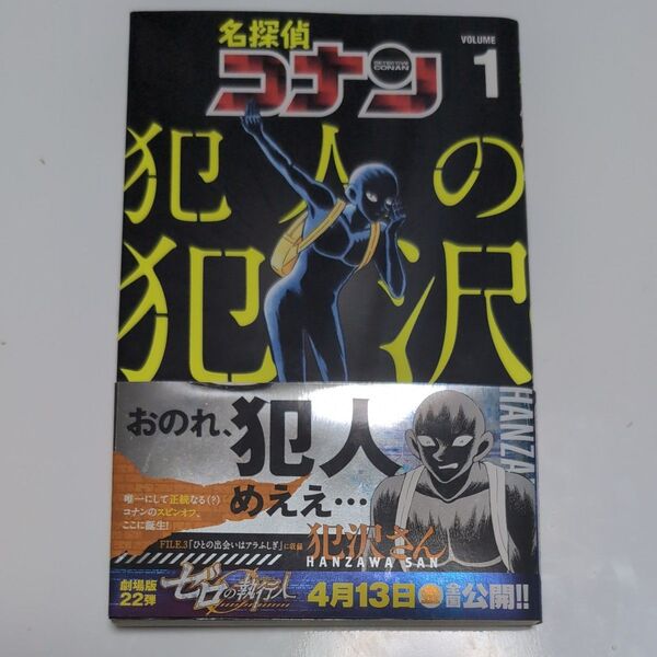 名探偵コナン犯人の犯沢さん VOLUME1 (少年サンデーコミックス) かんばまゆこ/著 青山剛昌/原案