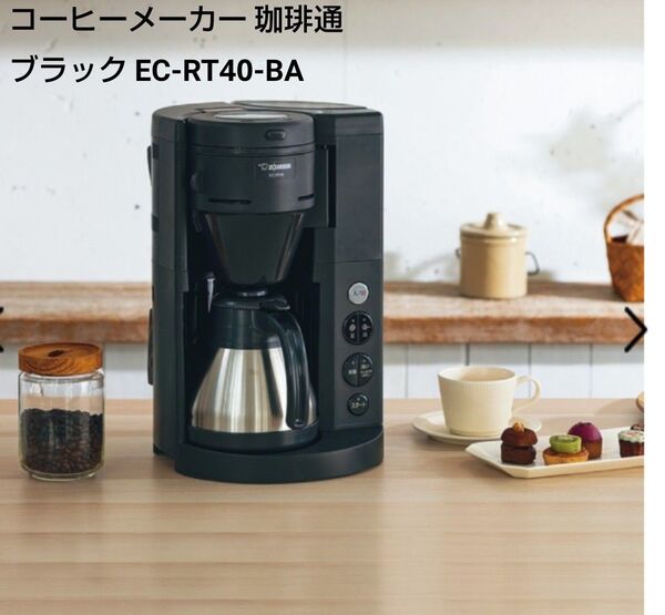 象印 コーヒーメーカー 珈琲通 EC-RT40-BA ブラック