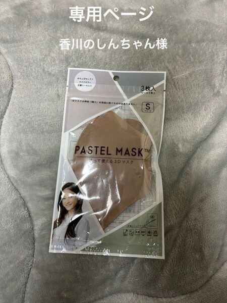PASTEL MASK 洗って使えるマスク 3枚入り Sスモールみちょぱセレクトマスクカラー圧着シート入り
