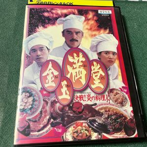 廃盤 レスリー・チャン×ツイ・ハーク 異色のお料理アクションコメディ 金玉満堂 決戦! 炎の料理人 DVD
