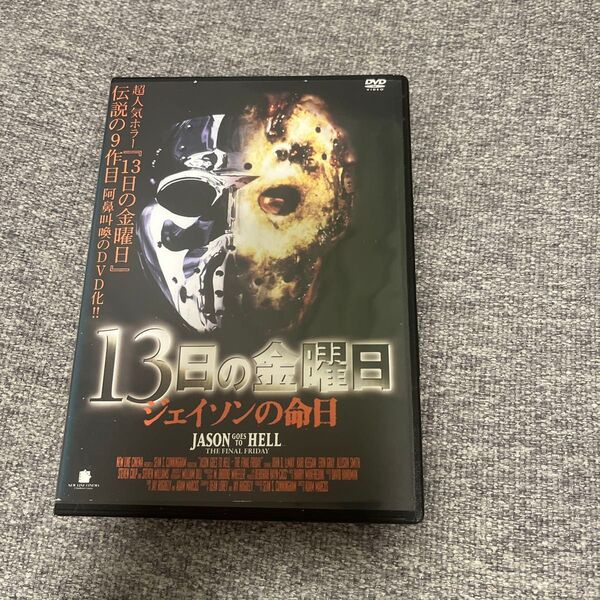 廃盤!残虐!フレディvsジェイソンの礎!13日の金曜日 ジェイソンの命日 DVD