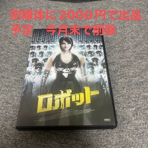 今月末削除 ムトゥのあの男が!今度は大暴走ロボットに!ロボット セル版 DVD