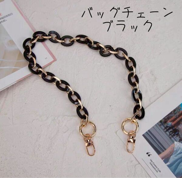 バッグチェーン ブラック 黒 ストラップ バッグストラップ バッグベルト 付け替え ゴールド アクセサリー バッグ 財布 スマホ