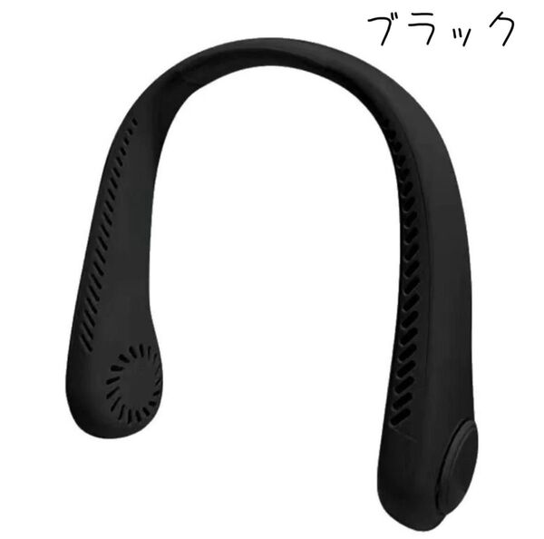 ネックファン ブラック 首掛け 扇風機 軽量 熱中症対策 羽根無し USB充電 大風量 風量調節 ランニング ウォーキング 屋外