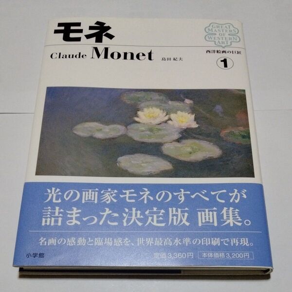 西洋絵画の巨匠 1 モネ 帯付き島田 紀夫 著 小学館 名画