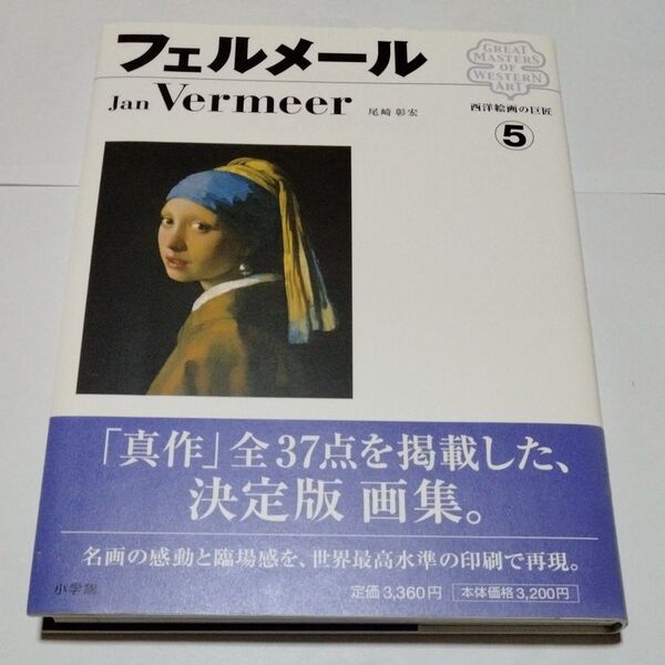 西洋絵画の巨匠 5 フェルメール 帯付き 尾崎彰宏 著 小学館 名画 画集