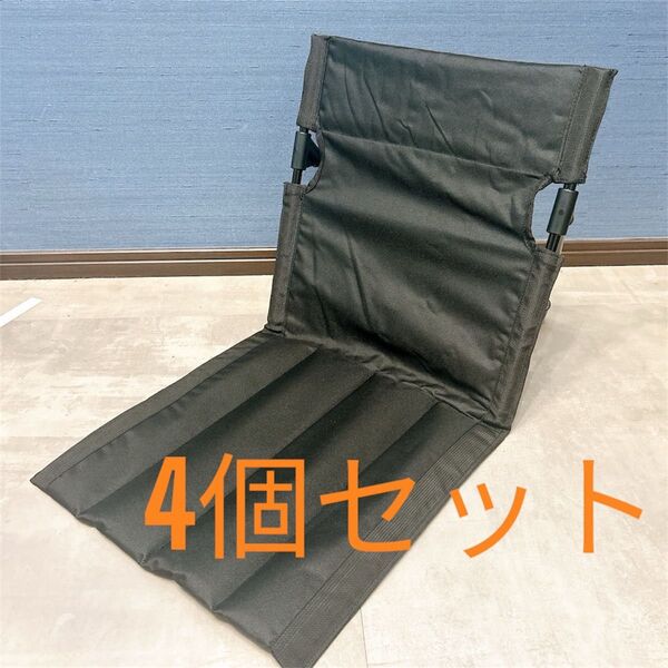 グランドチェア アウトドアチェア 折りたたみ 座椅子 4個セット アウトドア キャンプ 黒 ブラック