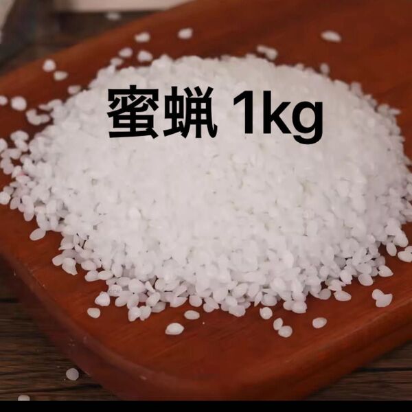 白蜜蝋 ミツロウ 1kg キャンドル材料 DIY クラフト用品