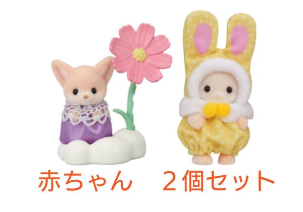 シルバニア 赤ちゃん カラフルウサギコスチューム(黄)+ お花畑のおともだち フェネック