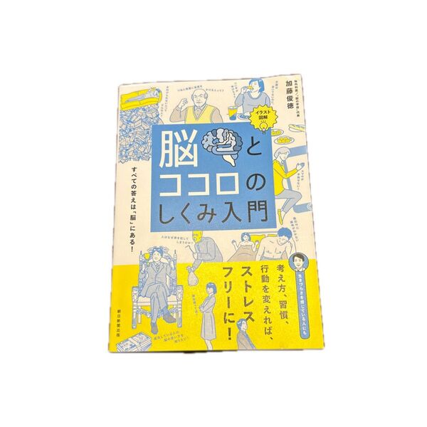 脳とココロのしくみ入門 加藤俊徳/日経新聞出版