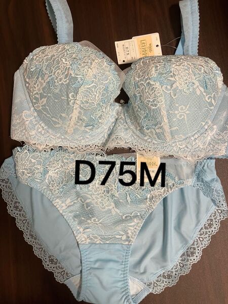 ブラジャー ショーツセット ワコール ウイング レシアージュ D75M