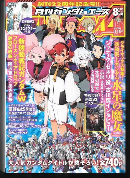 訳あり ガンダムエース 2023年 8月号 No.252 付録付 あさぎ桜 ガンダムW 林絢 水星の魔女 B2 ポスター 送料無料