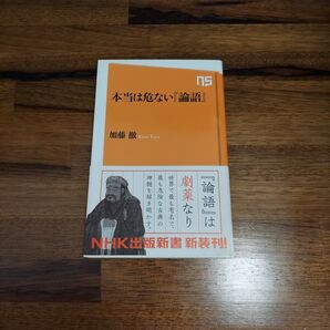 本当は危ない『論語』 (NHK出版新書)
