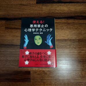 使える!悪用禁止の心理テクニック (宝島社文庫)