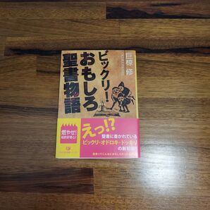 ビックリ!おもしろ聖書物語 (リイド文庫)