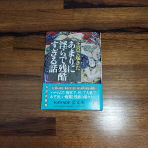 王宮で起きたあまりに淫らで残酷すぎる話 (KAWADE夢文庫)