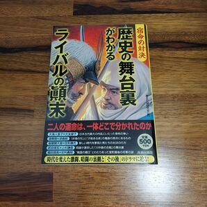 宿命の対決: 歴史の舞台裏がわかるライバルの顛末