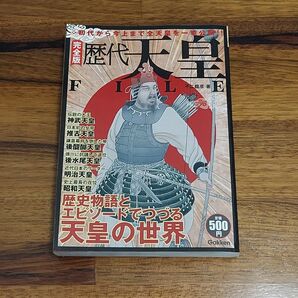 完全版 歴代天皇file: 初代から今上まで全天皇を一挙公開!!