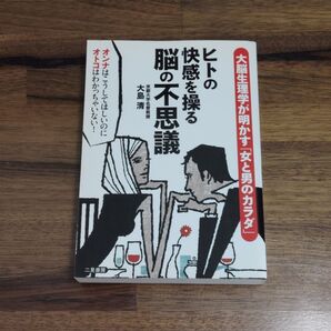 大脳生理学が明かす「男と女のカラダ」 ヒトの快感を操る脳の不思議