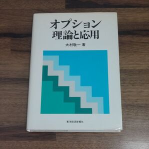 オプション 理論と応用