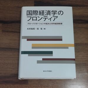 国際経済学のフロンティア: グローバリゼーションの拡大と対外経済政策