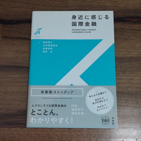 身近に感じる国際金融 (有斐閣ストゥディア)