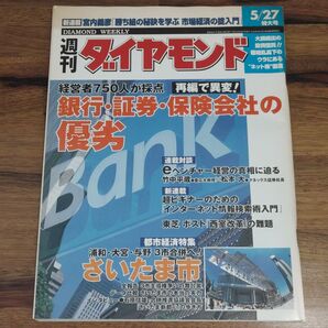 週刊ダイヤモンド 第88巻 21号 (平成12年)