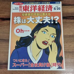 週刊東洋経済 2000年5月20日号