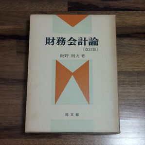 財務会計論 改訂版