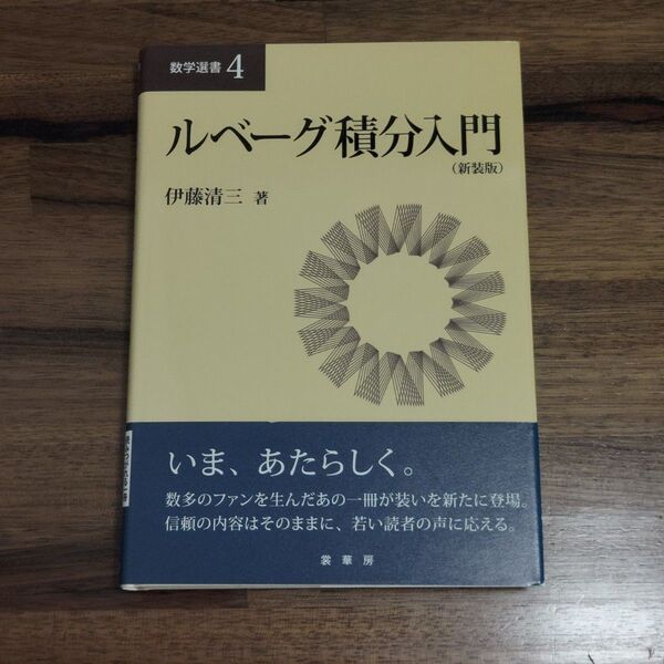 ルベーグ積分入門 (新装版) (数学選書 4)