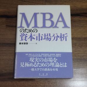 MBAのための資本市場分析