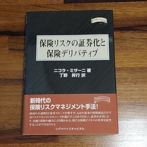 保険リスクの証券化と保険デリバティブ (金融職人技シリーズ NO. 35)