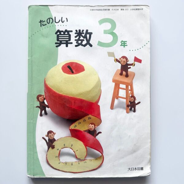 小学校 教科書 算数 さんすう 3年生