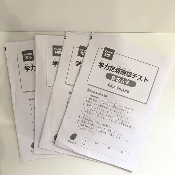 小学校 六年生 学力定着確認テスト 国語 算数 理科 社会