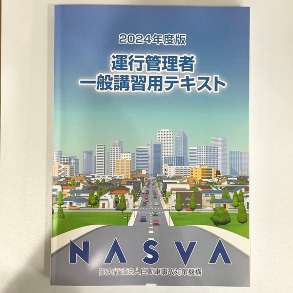 2024年度 運行管理者 一般講習用テキスト