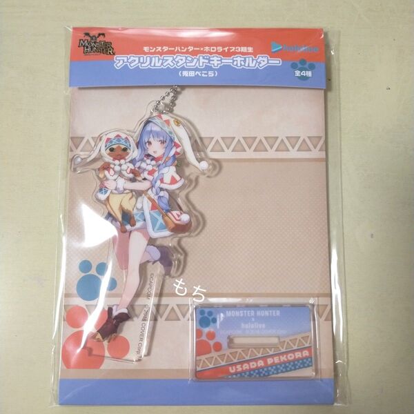 【新品未開封品】モンスターハンター×ホロライブ3期生 アクリルスタンドキーホルダー 兎田ぺこら
