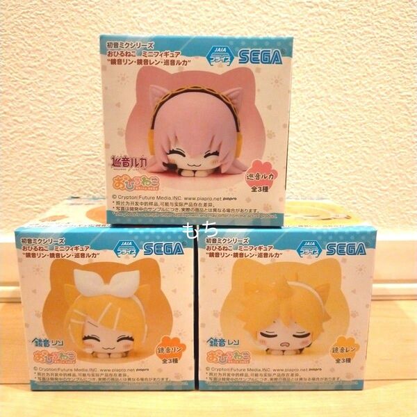 【新品未開封品】初音ミクシリーズ おひるねこ ミニフィギュア 鏡音リン 鏡音レン 巡音ルカ コンプリート