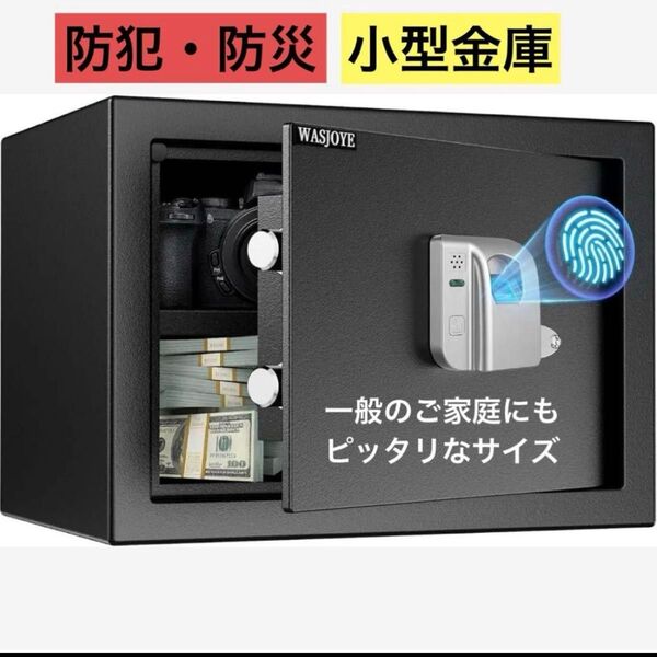 金庫 小型 防災 防犯金庫 指紋認証 日本語取扱説明書付 緊急キー付き
