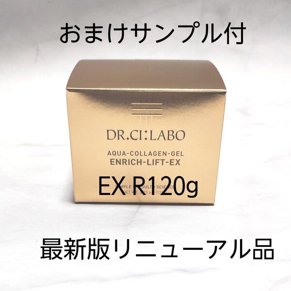 ドクターシーラボ アクアコラーゲンゲル エンリッチリフトEXR 120g