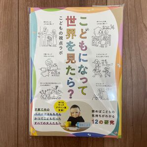 こどもになって世界を見たら? 子育て本 こどもの気持ちがわかる