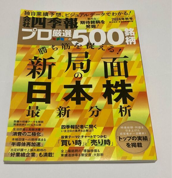 会社四季報別冊 2024年10月号 (東洋経済新報社)