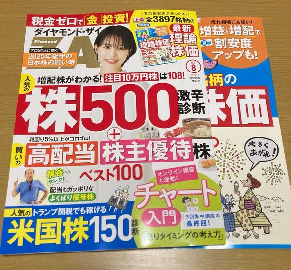 ダイヤモンドZAi 2025年8月号